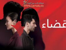 مسلسل القضاء الموسم 3 الحلقة 95 الخامسة والتسعون مدبلجة
