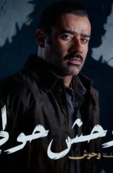 فيلم وحوش حولي 2025