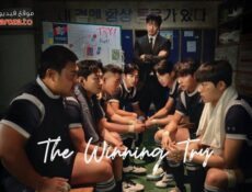 مسلسل The Winning Try الحلقة 13 الثالثة عشر مترجمة