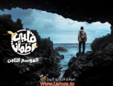برنامج قلبي اطمان الموسم 8 الحلقة 6 السادسة
