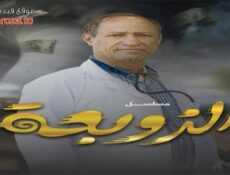 مسلسل الزوبعة الحلقة 4 الرابعة