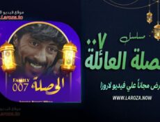مسلسل الحصلة العائلة 007 الحلقة 3 الثالثة
