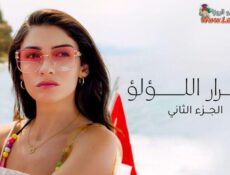 مسلسل اسرار اللؤلؤ الموسم 2 الحلقة 24 الرابعة والعشرون مدبلجة