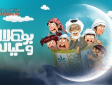 مسلسل بو هلال وعياله الحلقة 11 الحادية عشر