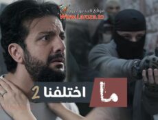 مسلسل ما اختلفنا الموسم 2 الحلقة 6 السادسة