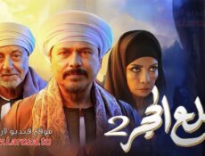 مسلسل قلع الحجر 2 – قبايل الصخرة الحلقة 2 الثانية