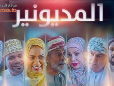 مسلسل المديونير الحلقة 6 السادسة
