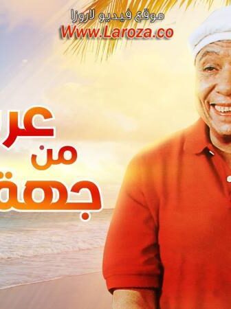 فيلم عريس من جهة أمنية