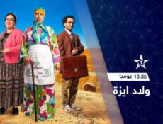 مسلسل ولاد ايزة الموسم 2 الحلقة 4 الرابعة