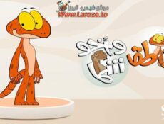 مسلسل طقطق واخو شما الحلقة 14 الرابعة عشر