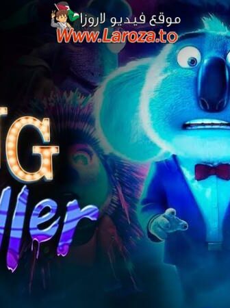 فيلم Sing: Thriller 2024 مترجم