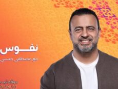 برنامج نفوس الحلقة 19 التاسعة عشر