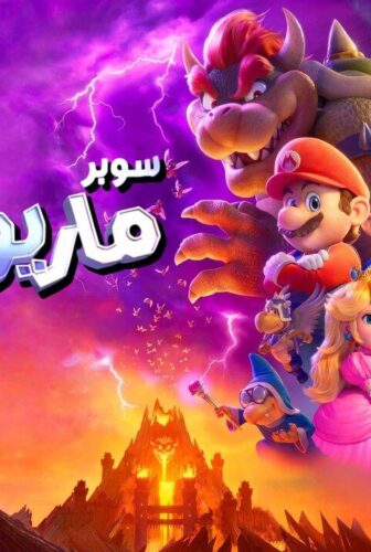 فيلم The Super Mario Bros. Movie 2023 مدبلج مصري