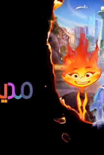 فيلم مدينة العناصر مدبلج بالعربية الفصحي