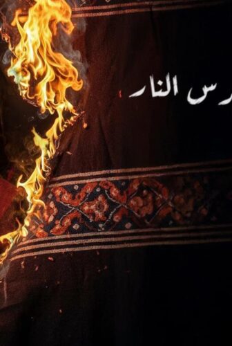 فيلم عرس النار 2025