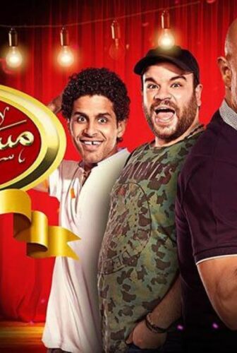 مسلسل مسرح مصر الموسم 5 الحلقة 10 العاشرة ( خلطبيطة )
