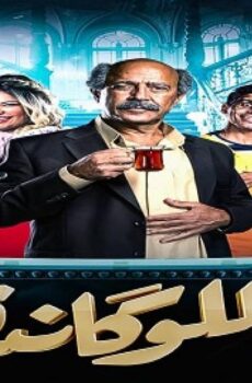 مسرحية اللوكاندة