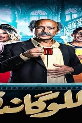 مسرحية اللوكاندة