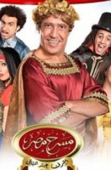 مسرح مصر الموسم 6