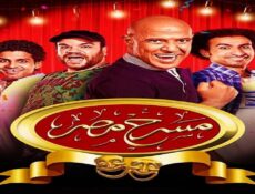 مسلسل مسرح مصر الموسم 6 الحلقة 1 الاولي – بدوية بارتي
