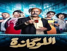 مسلسل مسرحية اللوكاندة الحلقة 6 السادسة (عيد جواز)