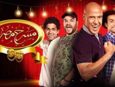 مسلسل مسرح مصر الموسم 5 الحلقة 17 السابعة عشر ( خبطة رأس )