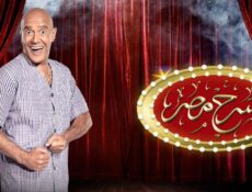 مسلسل مسرح مصر الموسم 4 الحلقة 19 التاسعة عشر