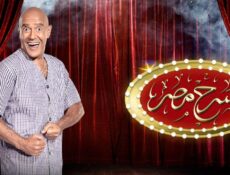 مسلسل مسرح مصر الموسم 6 الحلقة 10 العاشرة ( الفرح فرحنا )