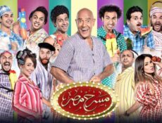 مسلسل مسرح مصر الموسم 3 الحلقة 10 العاشرة