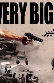 فيلم مشاهدة فيلم كتير كبير 2015