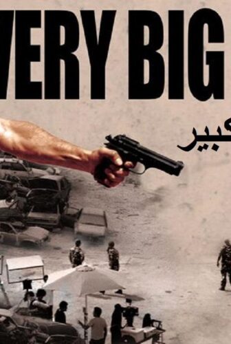 فيلم مشاهدة فيلم كتير كبير 2015