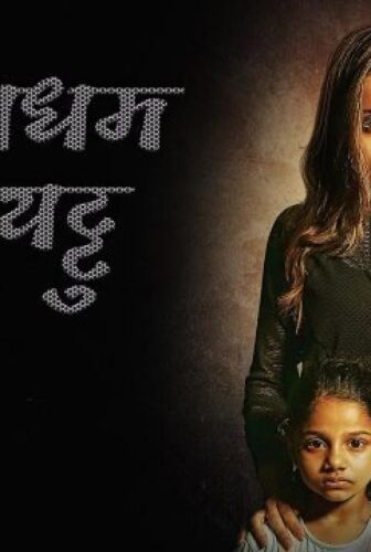 فيلم Paramapadham Vilayattu 2021 مترجم