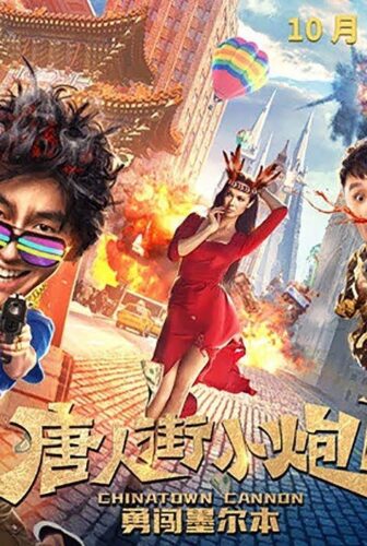 فيلم Chinatown Cannon 2 2020 مترجم