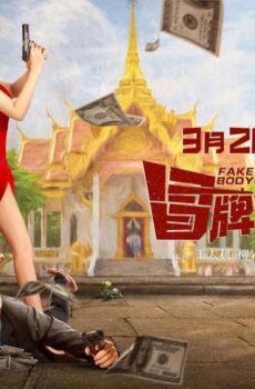 فيلم Fake Bodyguard 2021 مترجم