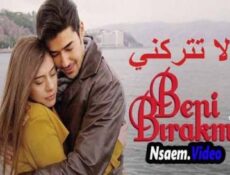 مسلسل لا تتركني الحلقة 49 التاسعة والاربعون