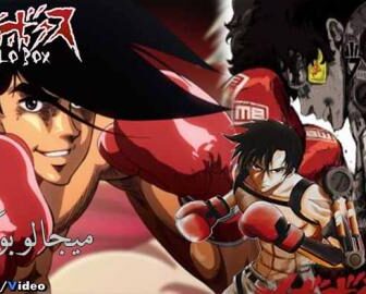 انمي Megalo Box الحلقة 4 مترجم