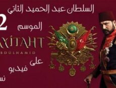 مسلسل السلطان عبدالحميد الحلقة 47 مترجم موقع النور