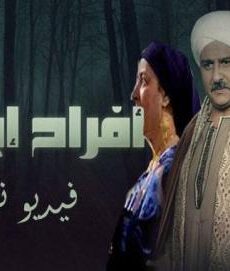 افراح ابليس