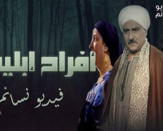افراح ابليس