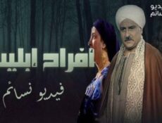 مسلسل افراح ابليس الحلقة 12 كاملة