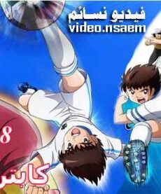Captain Tsubasa 2018 انمي كابتن ماجد