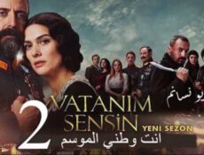 مسلسل انت وطني الموسم 2 الحلقة 22 الثانية والعشرون مترجم