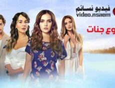 مسلسل دموع جنات الحلقة 27 السابعة والعشرون مترجم –