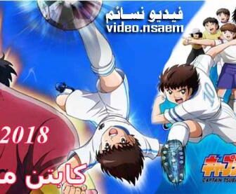 Captain Tsubasa 2018 كابتن ماجد