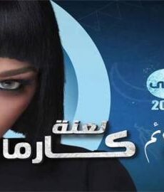 لعنة كارما