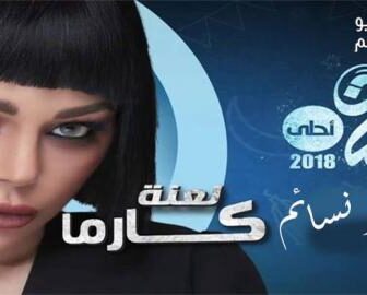 لعنة كارما