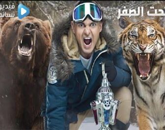 رامز تحت الصفر