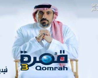 قمرة الموسم 3