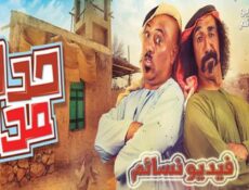 مسلسل حدك مدك الحلقة 1 الاولى كاملة