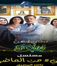 شئ من الماضي